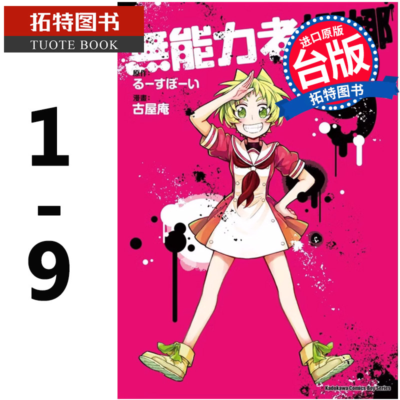 预售 台版漫画书 古屋庵无能力者娜娜 1-9 角川 【拓特原版】属于什么档次？