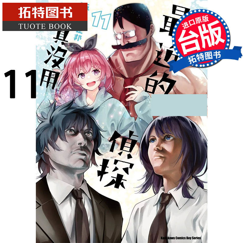 现货 最近的侦探真没用 11 五十岚正邦 漫画书 角川 进口原版书 【拓