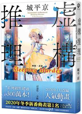 预售 台版轻小说 城平京虚构推理 Sleeping Murder尖端 原版进口书 【拓特原版】