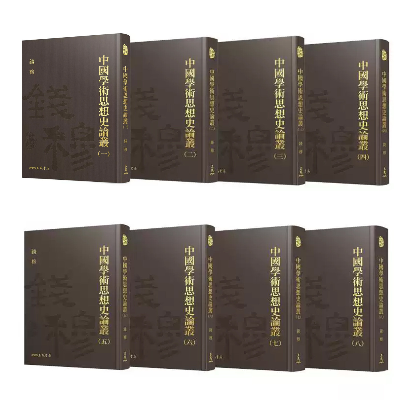 预售 中国学术思想史论丛一-八册精装套装 港台原版 钱穆 三民书局 附赠典雅藏书票