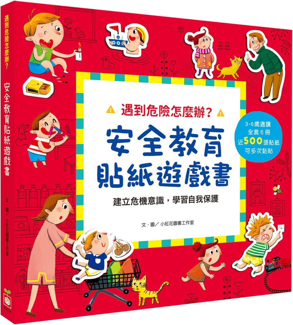 预售  遇到危险怎么办？安全教育贴纸游戏书【全套六册】 幼福 小红花图书工作室