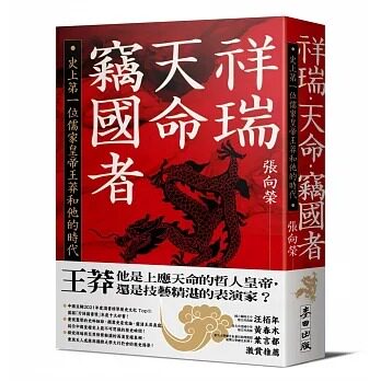 预售 张向荣 祥瑞.天命.窃国者:史上*一位儒家皇帝王莽和他的时代 麦田