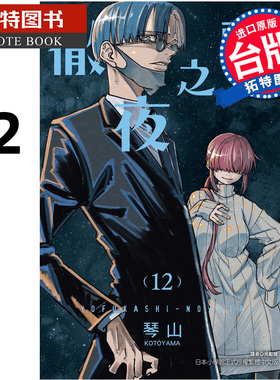 现货 漫画书 彻夜之歌 12 琴山 台版漫画 东立 进口原版书 【拓特原版】