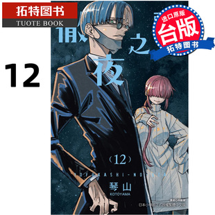 现货 漫画书 彻夜之歌 12 琴山 台版漫画 东立 进口原版书 【拓特原版】