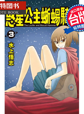 现货 新装版 惑星公主蜥蜴骑士 3 水上悟志 长鸿 漫画书 进口原版书 【拓特原版】