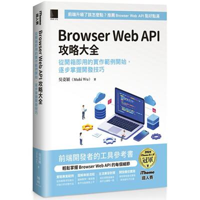 预售 Browser Web API 攻略大全：从开箱即用的实作范例开始，逐步掌握开发技巧（iThome铁人赛系列书） 博硕 吴姿颖（Muki Wu）