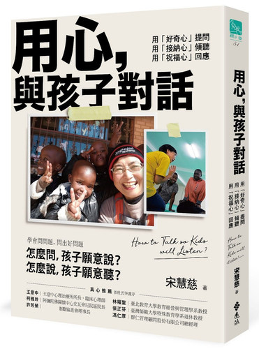 预售 宋慧慈用心，与孩子对话：用「好奇心」提问，用「接纳心」倾听，用「祝福心」回应　远流 原版进口书 亲子教养