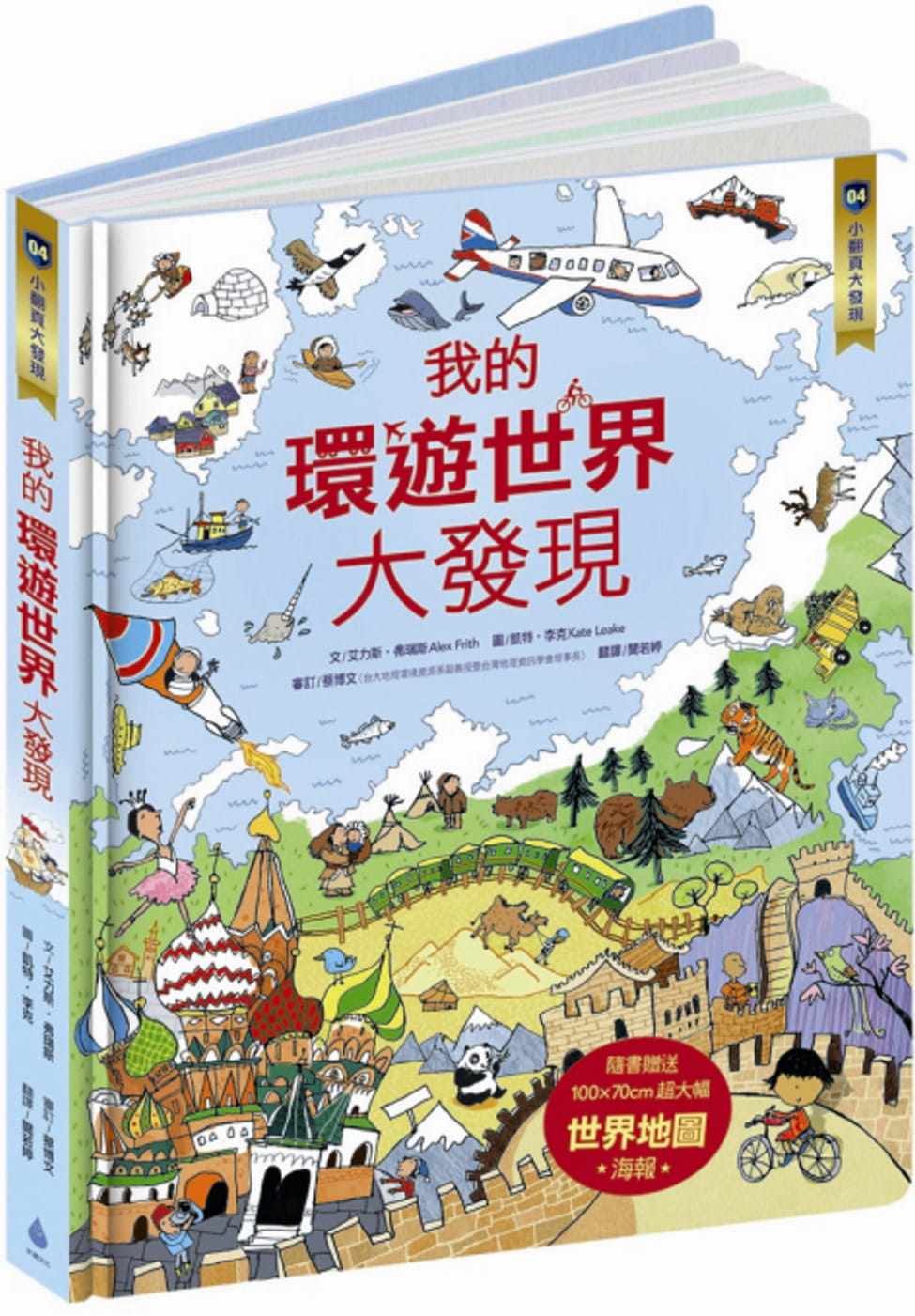 预售 小翻页大发现4：我的环游世界大发现(超值附赠─100×70cm 超大幅世界地图海报)水滴文化