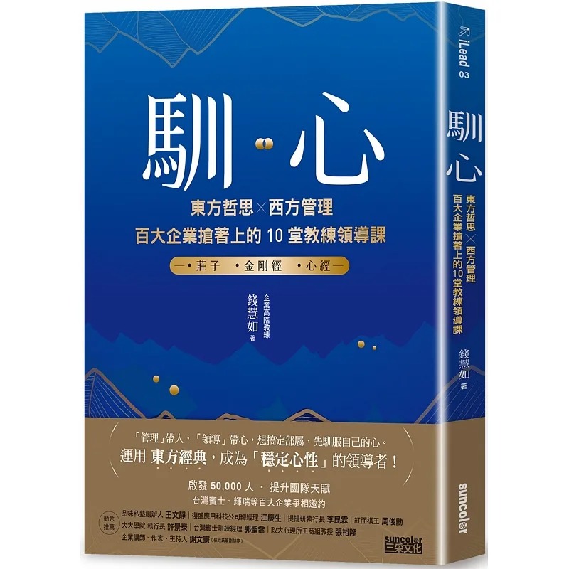 预售 钱慧如 驯心：东方哲思╳西方管理，百大企业抢着上的10堂教练领导课 三采