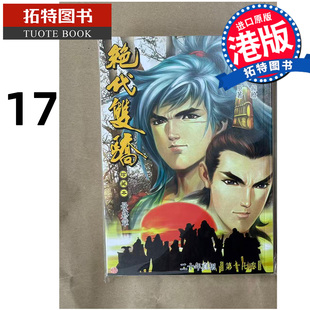 预售 漫画书 绝代双骄 珍藏本 17完 普通版 古龙 何志文 文化传信 港版漫画 香港原版 进口原版书 【拓特原版】