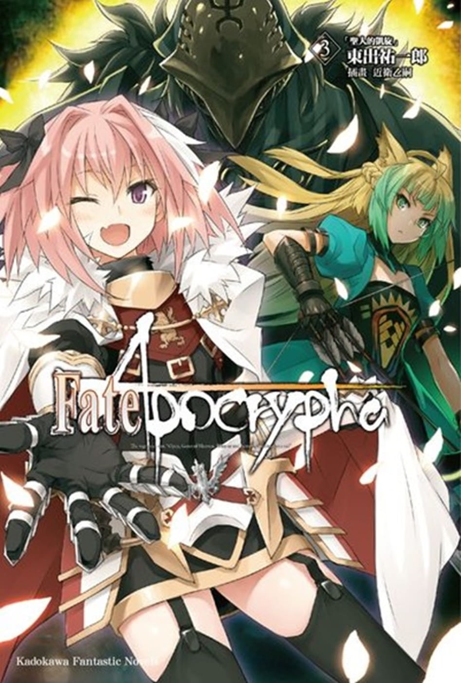 现货 台版轻小说 东出 祐一郎Fate/Apocrypha (3) 「圣人的凯旋」中国台湾角川 【拓特原版】