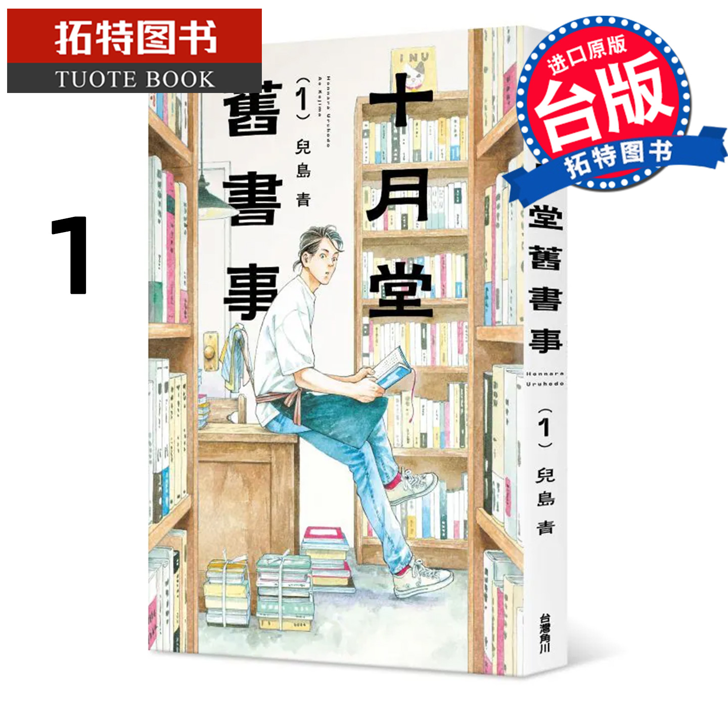 预售 漫画 十月堂旧书事１ 台湾角川 儿岛青 台版漫画 进口原版书 【拓特原版】