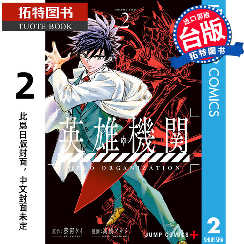预售 漫画书 英雄机关 2 角川 台版漫画 进口原版书【拓特原版】未出版8月