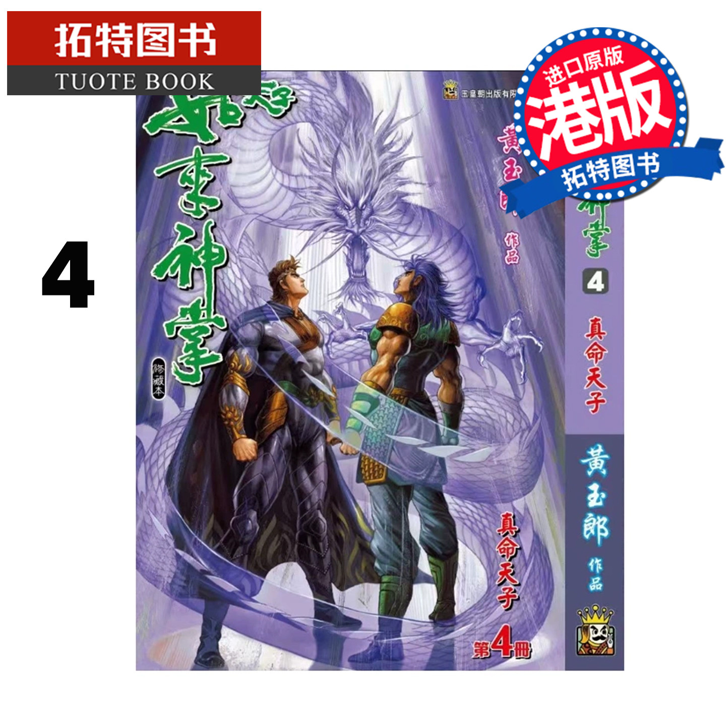 预售 漫画书 天子传奇 如来神掌 4 精装硬皮版B封面 黄玉郎 玉皇朝 港版漫画 香港原版 进口原版书 【拓特原版】 未出版