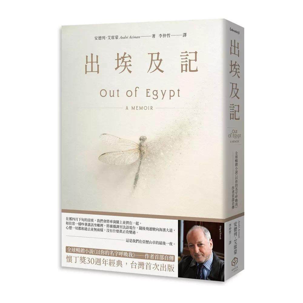 预售 出埃及记(全球畅销小说《以你的名字呼唤我》——作者首部自传) 二十张出版 安德列.艾席蒙