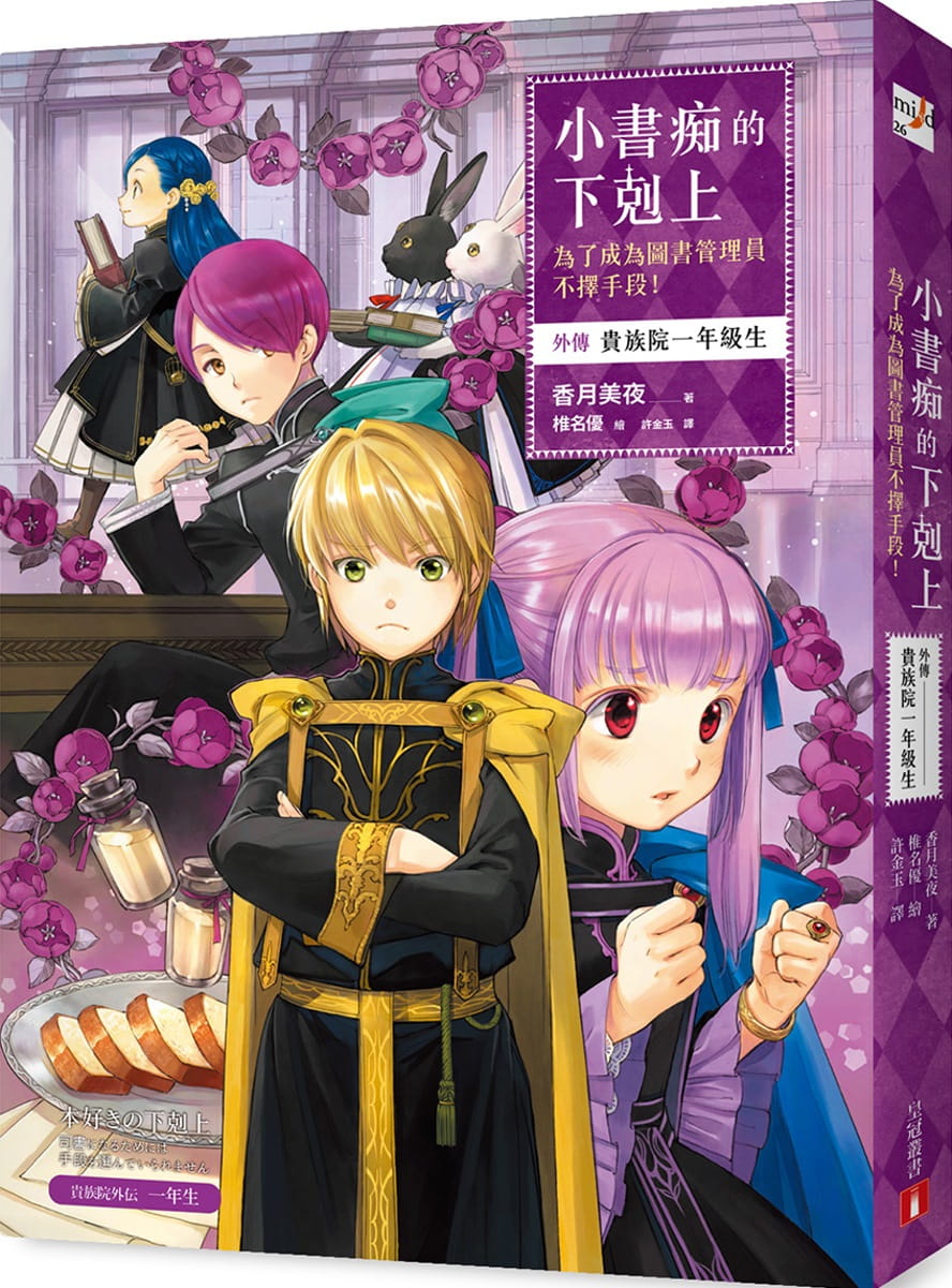 现货 台版轻小说 香月美夜小书痴的下克上：为了成为图书管理员不择手段！【外传】贵族院一年级生皇冠 【拓特原版】