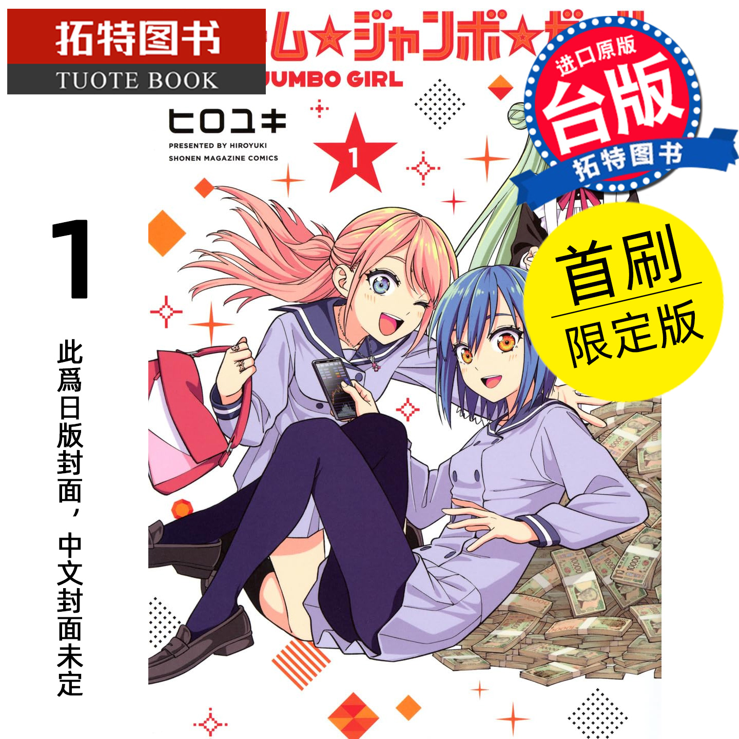 预售 漫画书 梦想头彩女孩 1 首刷限定版 东立 台版漫画 进口原版书【拓特原版】 未出版