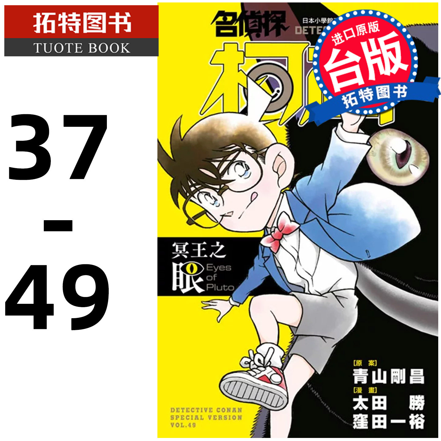 预售 漫画书 名侦探柯南特别篇 37-49 青山剛昌 青文 台版漫画 进口原版书【拓特原版】再版中