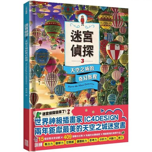 预售 Hiro Kamigaki迷宫侦探3：天空之城的奇幻旅程三采 原版进口书 童书/青少年文学