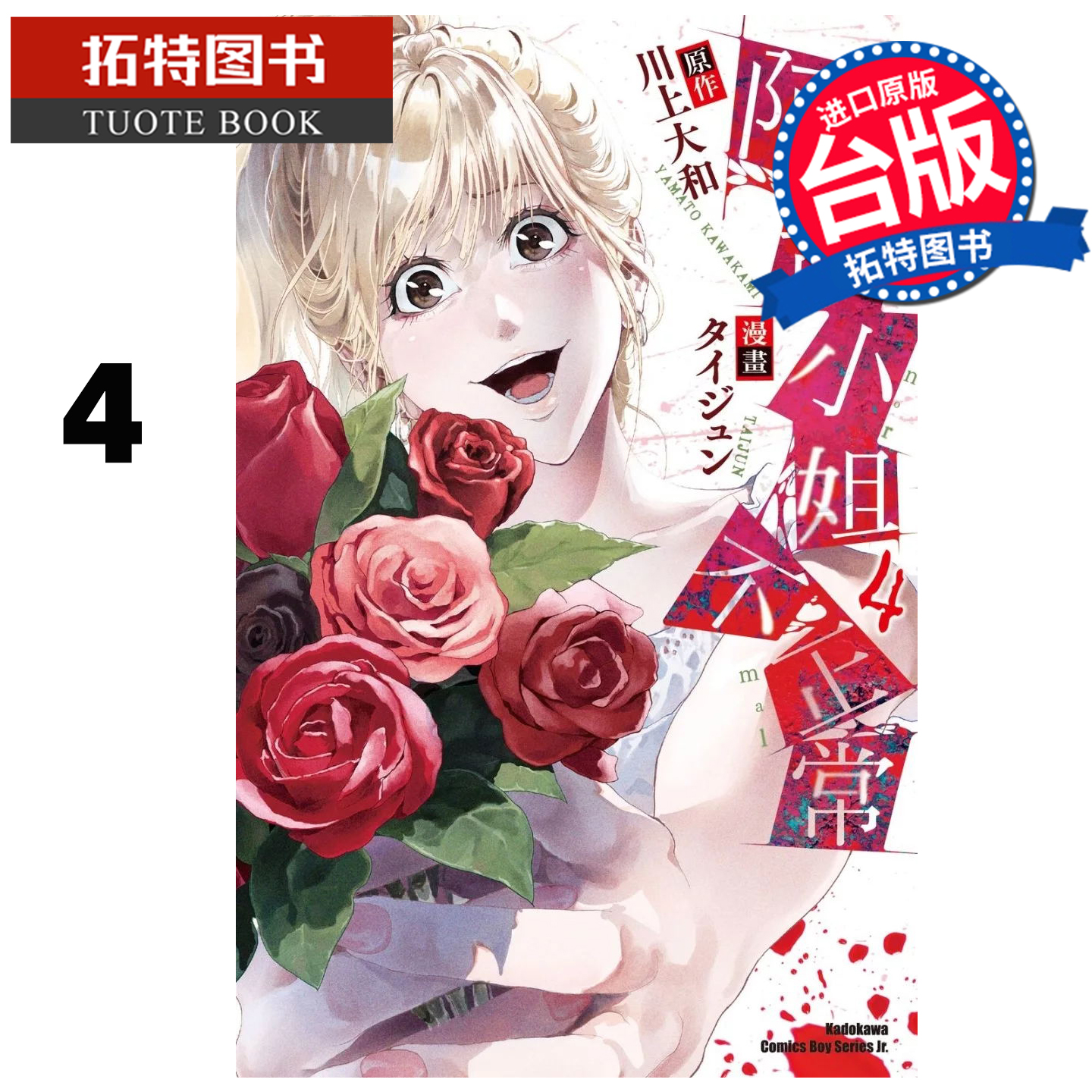 现货 漫画书 阿武小姐不正常 4 川上大和 角川 台版漫画 进口原版书【拓特原版】