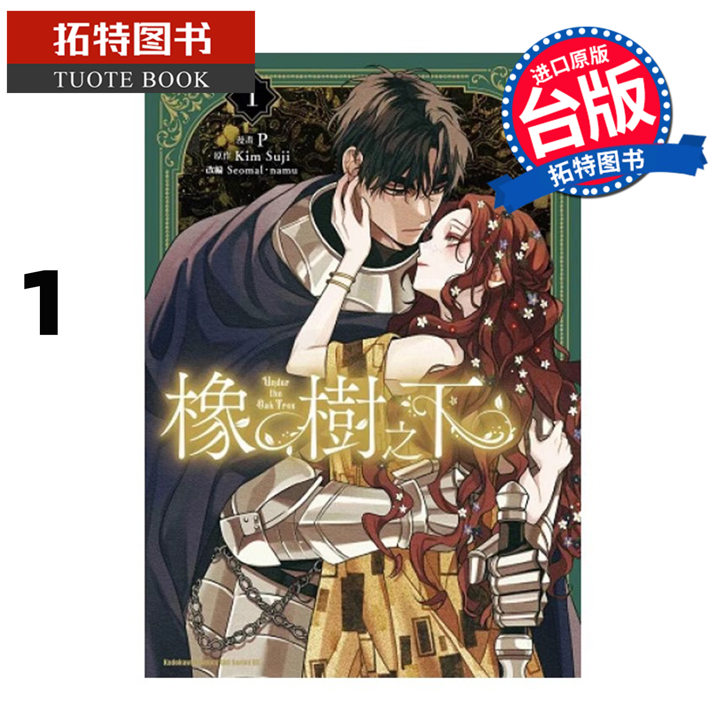 预售 漫画书 橡树之下 1 Kim Suji 角川 台版漫画 进口原版书 【拓特原版】
