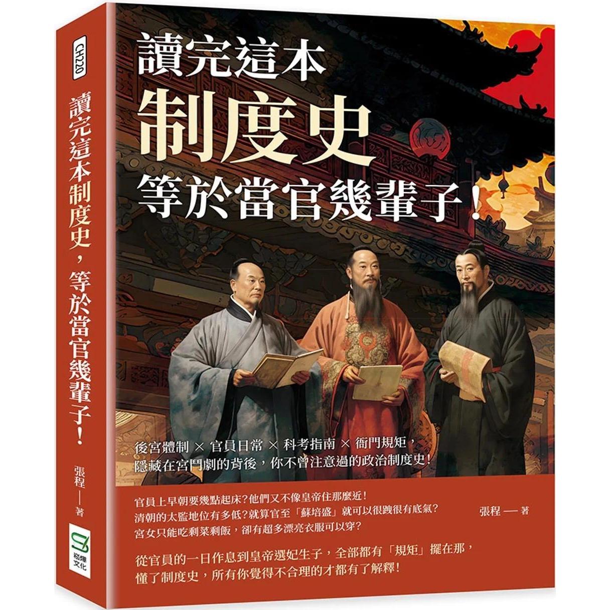 预售 读完这本制度史，等于当官几辈子！后宫体制×官员日常×科考指南×衙门规矩，隐藏在宫斗剧的背后 崧烨文化 张程
