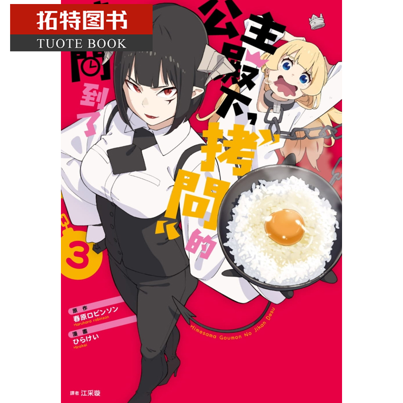 现货 台版漫画书 公主殿下,「拷问」的时间到了3尖端 【拓特原版】