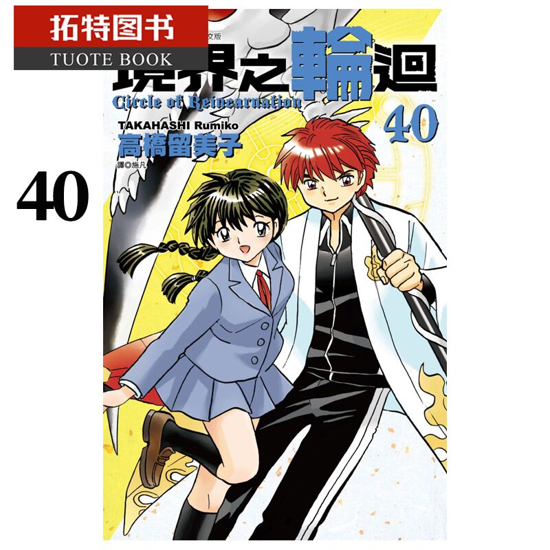 现货 台版漫画书 高桥留美子境界之轮回40 完 尖端 【拓特原版】