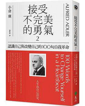 预售 接受不*美的勇气2认识自己与改变自己的100句自我革命 远流 原版进口书 心理励志