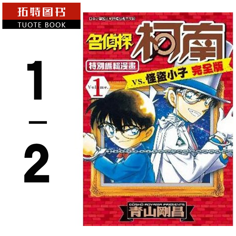 现货 台版漫画书 繁体青山刚昌名侦探柯南 vs. 怪盗小子完全版1~2青文 【拓特原版】
