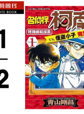 现货 台版漫画书 繁体青山刚昌名侦探柯南 vs. 怪盗小子完全版1~2青文 【拓特原版】