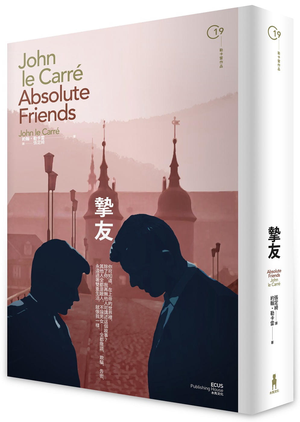 现货 约翰・勒卡雷 挚友（二版） 木马文化