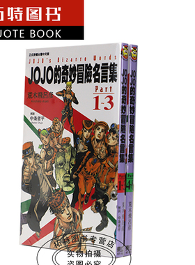 现货 台版漫画书 荒木飞吕彦JOJO的奇妙冒险名言集PART 1~3+4~8东立 jojo 【拓特原版】