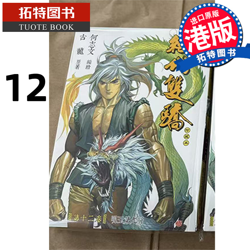 预售 漫画书 绝代双骄 珍藏本 12 普通版 A版 古龙 何志文 文化传信 港版漫画 香港原版 进口原版书 【拓特原版】