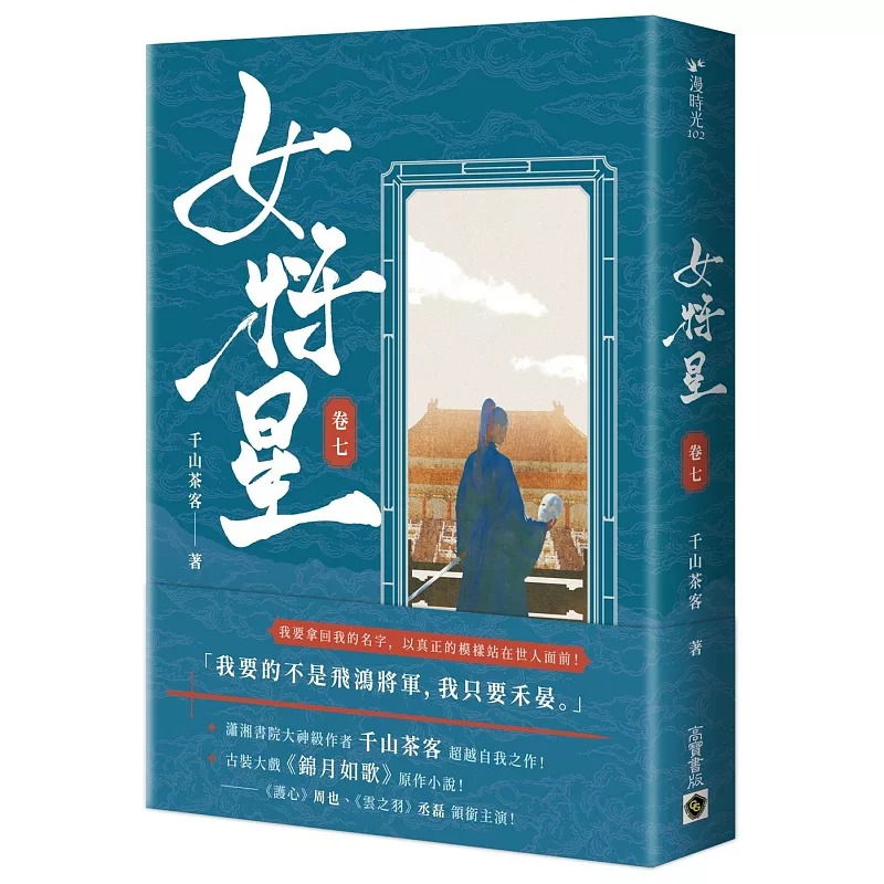 现货 女将星：古装大戏《锦月如歌》原作小说（卷七） 高宝 千山茶客