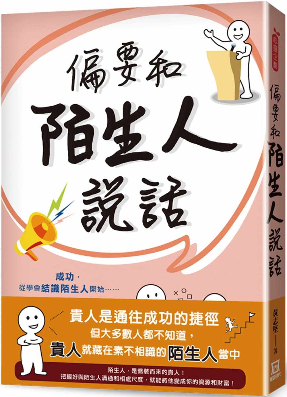 预售 黄志坚偏要和陌生人说话风云时代 心理励志 原版进口书