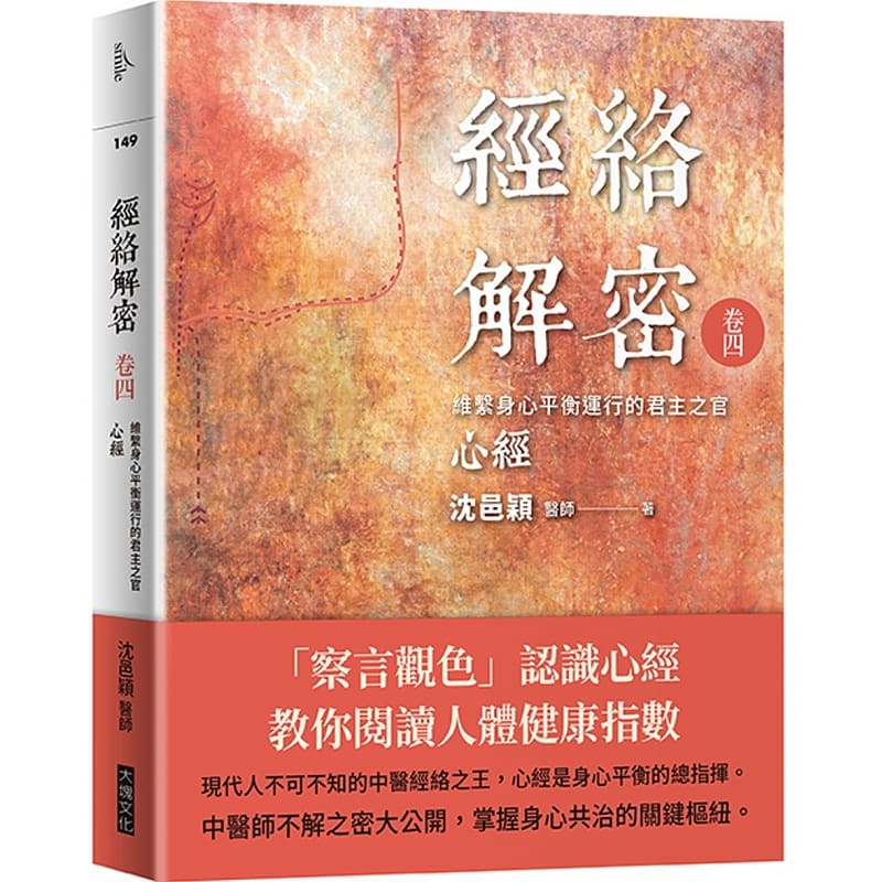 现货 沈邑颖经络解密 卷四维系身心平衡运行的君主之官心经大块文化 原版进