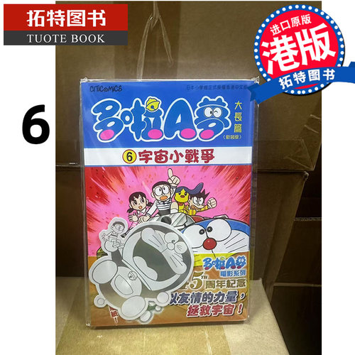 预售 漫画书 多啦A梦大长篇 6  新装版 宇宙小战争 藤子 F 不二雄 文化传信 香港原版 港版漫画  进口原版书 【拓特原版】