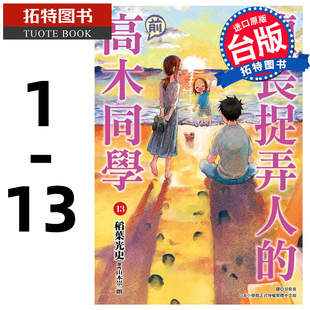 预售 台版漫画书 山本崇一朗擅长捉弄人的【前】高木同学 1-13 尖端 【拓特原版】