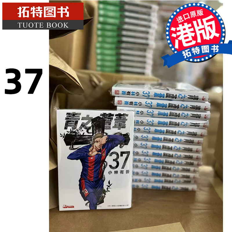 在途 漫画书 青之芦苇 37 小林有吾 玉皇朝 港版漫画 香港原版 进口原版书