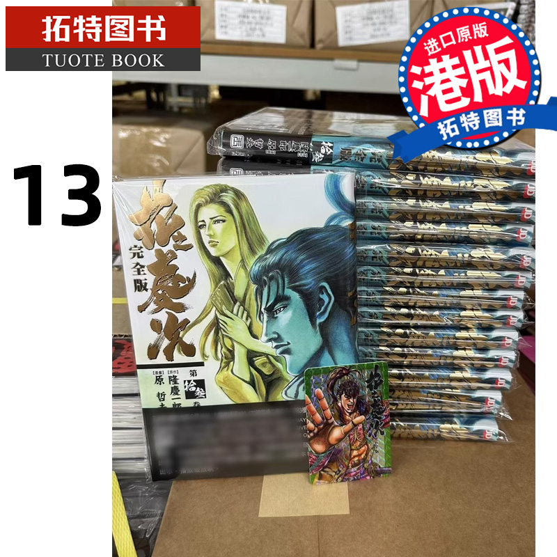 现货漫画书花之庆次完全版 13原哲夫港版漫画玉皇朝香港原版进口原版书【拓特原版】