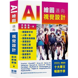 洪锦魁 深智数位 预售 AI绘图迈向视觉设计