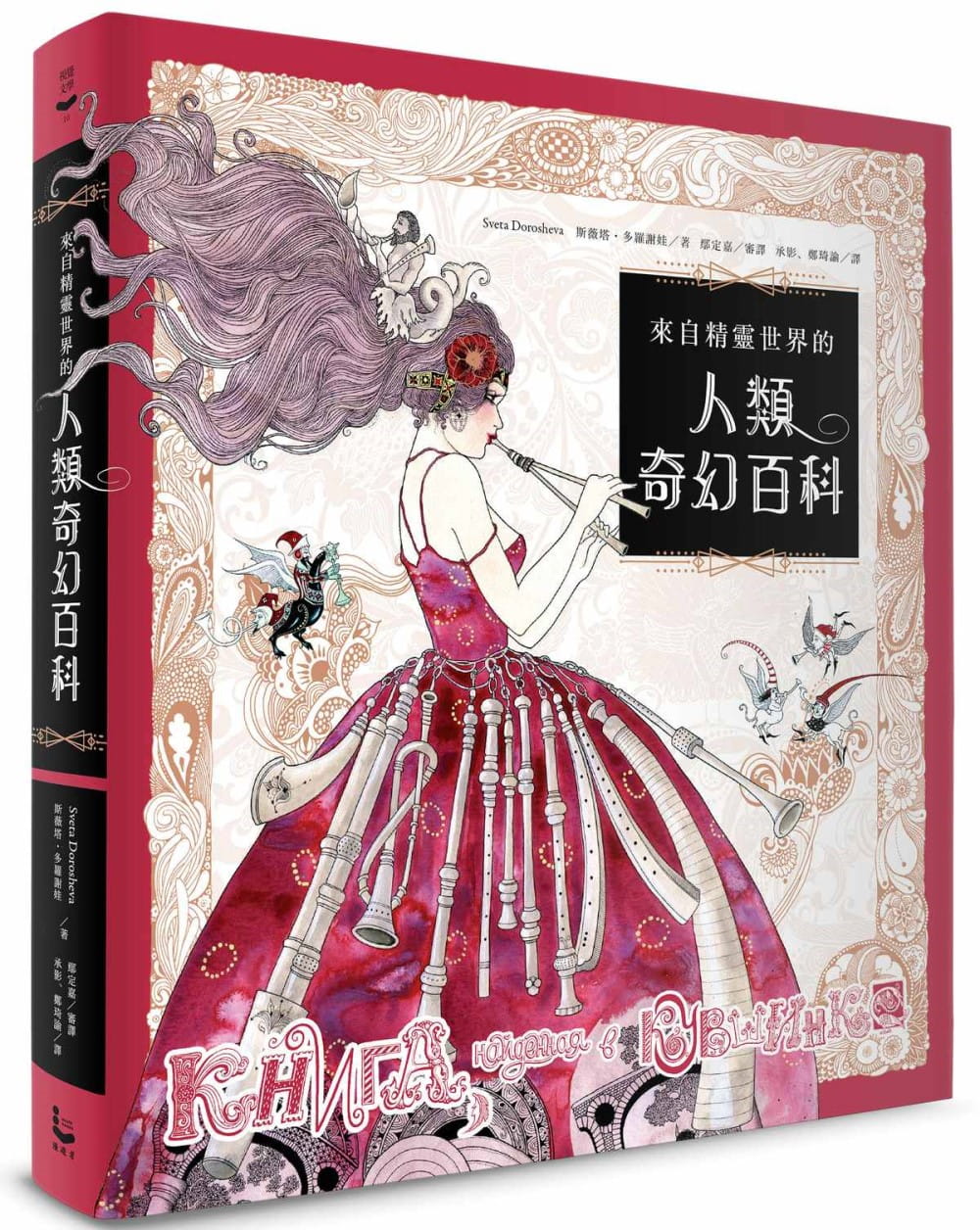 现货 斯薇塔．多罗谢娃来自精灵世界的人类奇幻百科漫游者文化 原版进口书 生活风格