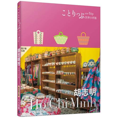 预售 胡志明小伴旅：co-Trip世界系列1【送免费电子书】 人人出版 MAPPLE昭文社编辑部