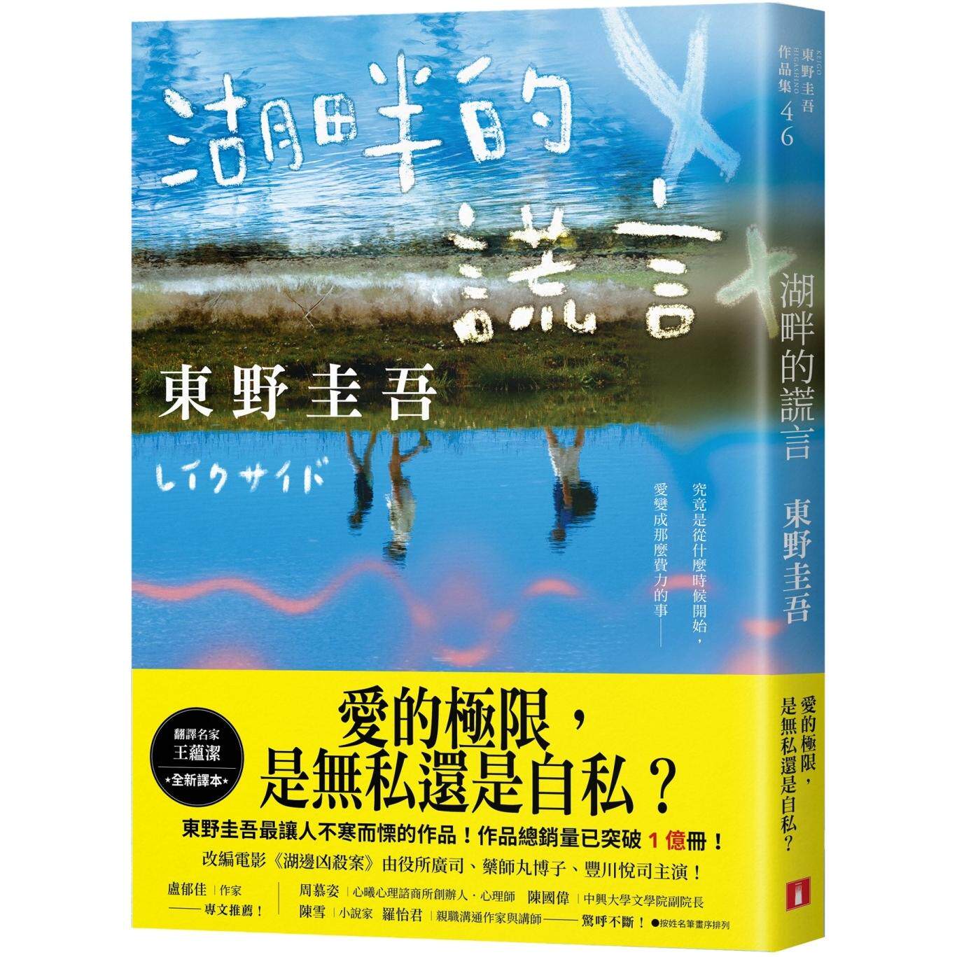 预售 湖畔的谎言【王蕴洁全新译本】:作品总销量已突破1亿册!东野圭吾*让人不寒而栗的作品! 皇冠 东野圭吾