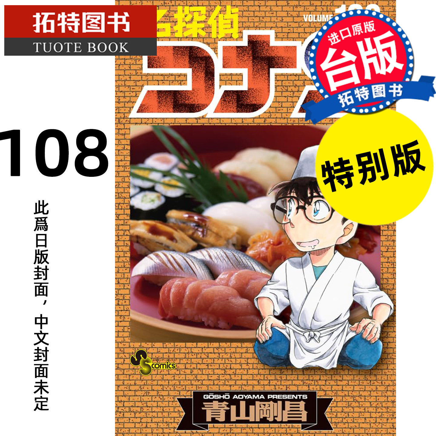 预售 漫画书 名侦探柯南 108 特别版 青山刚昌 青文 台版漫画 进口原版书【拓特原版】未出版11月