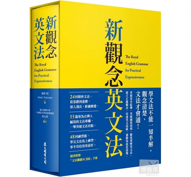 预售 新观念英文法(附「文法关键句300」手册、 硬盒软精装) 众文 原版进口书 语言学习