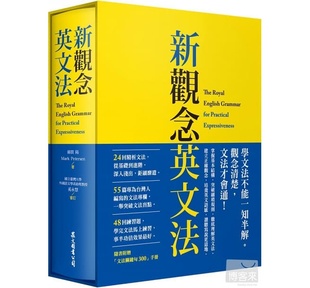 预售 新观念英文法（附「文法关键句300」手册、 硬盒软精装） 众文 原版进口书 语言学习