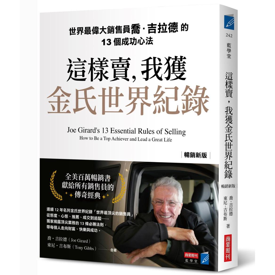 预售 这样卖,我获金氏世界纪录【畅销新版】世界*伟大销售员乔.吉拉德的13个成功心法 商业周刊 乔.吉拉德
