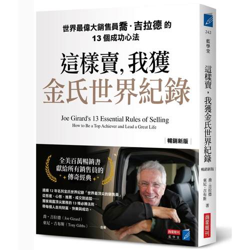 预售 这样卖，我获金氏世界纪录【畅销新版】世界*伟大销售员乔．吉拉德的13个成功心法 商业周刊 乔．吉拉德